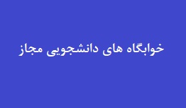 خوابگاه هاي دانشجويي مجاز